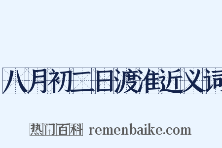 八月初二日渡淮近义词是什么意思的图片